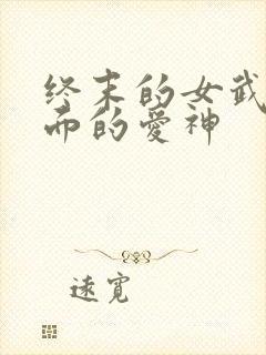 终末的女武神里面的爱神