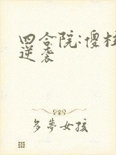 四合院:傻柱的逆袭