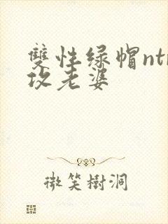 双性绿帽ntr攻老婆
