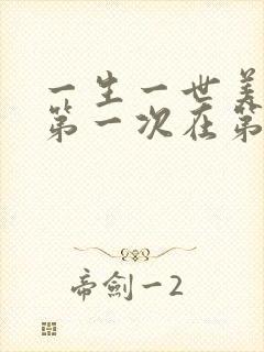 一生一世美人骨第一次在第几章