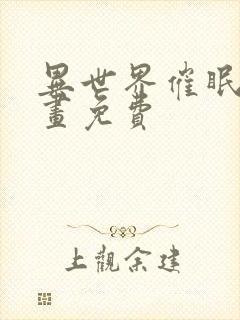 异世界催眠王漫画免费