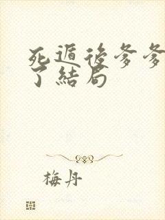 死遁后爹爹悔疯了结局