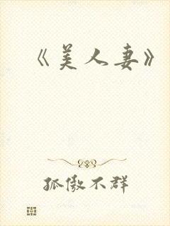 《美人妻》