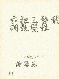 乖把玉势戴着睡调教双性