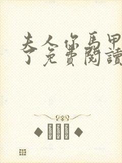 夫人你马甲又掉了免费阅读无弹窗