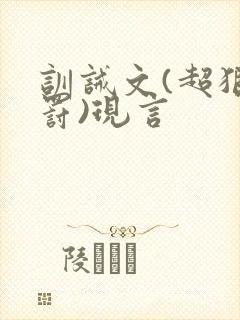 训诫文(超狠姜罚)现言