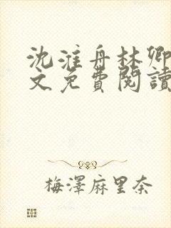 沈淮舟林卿儿全文免费阅读最新章节