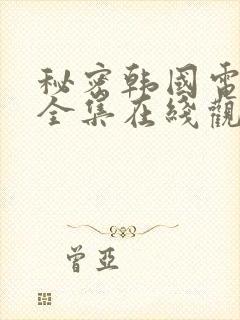 秘密韩国电视剧全集在线观看封面