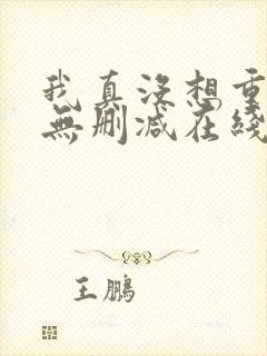 我真没想重生啊无删减在线阅读