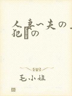 人妻~夫の上司犯との封面