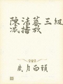 陈法蓉三级无删减播放