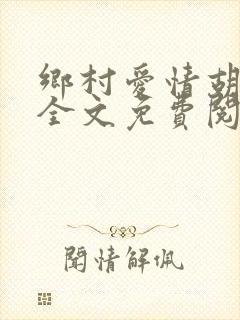 乡村爱情胡秀英全文免费阅读未删减版封面