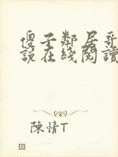 傻子邻居哥哥小说在线阅读封面