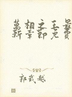 万相之王最新更新章节免费阅读