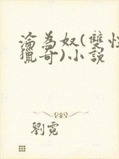 沦为奴(双性,猎奇)小说