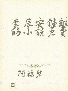 李辰安钟离若水的小说免费阅读