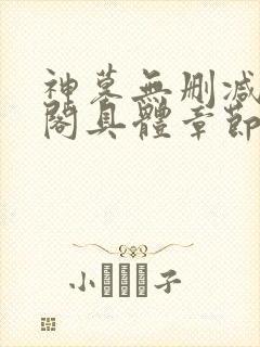 神墓无删减笔趣阁具体章节