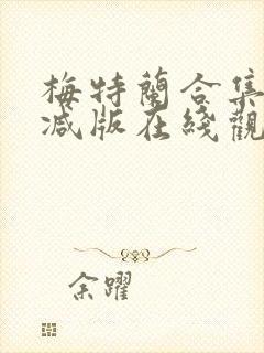 梅特兰合集未删减版在线观看