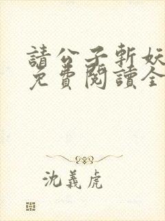 请公子斩妖小说免费阅读全文无删减