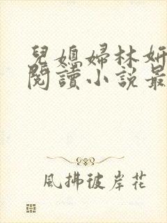 儿媳妇林妍全文阅读小说最新章节