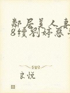 邻居美人妻沦陷8续刘婷恶梦再现