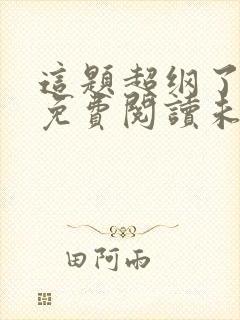 这题超纲了全文免费阅读未删减封面