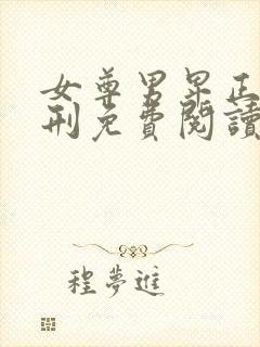 女尊男卑正君闺刑免费阅读