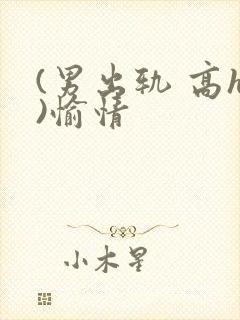 (男出轨 高h)愉情