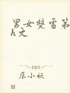 男女双处第一次h文封面