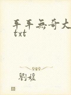平平无奇大师兄 txt