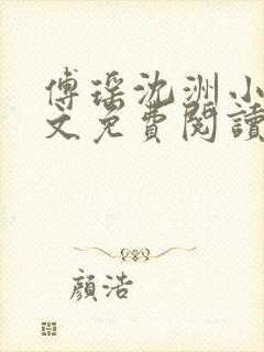 傅瑶沈洲小说全文免费阅读