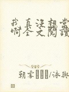 我真没想当皇帝啊全文阅读封面