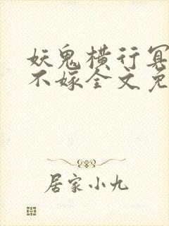 妖鬼横行冥王我不嫁全文免费阅读