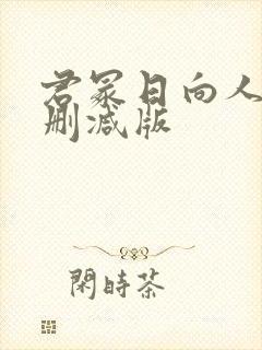 君冢日向人妻无删减版