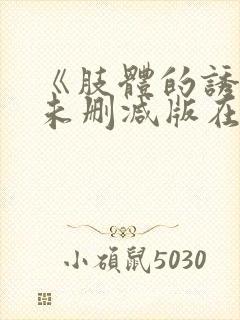 《肢体的诱惑》未删减版在线