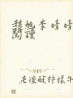 赵旭李晴晴小说阅读