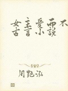 女主爱而不得的古言小说