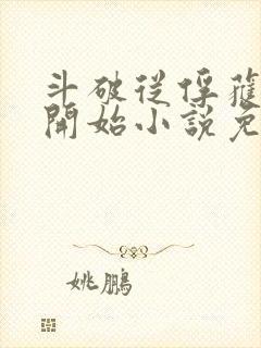 斗破从俘获女神开始小说免费阅读