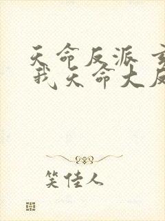 天命反派 玄幻 我天命大反派起点