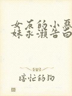 女友的小恶魔妹妹永濑告白了吗