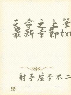 天命之上笔趣阁最新章节txt