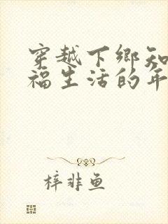 穿越下乡知青幸福生活的年代小说