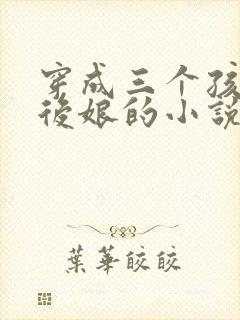 穿成三个孩子的后娘的小说