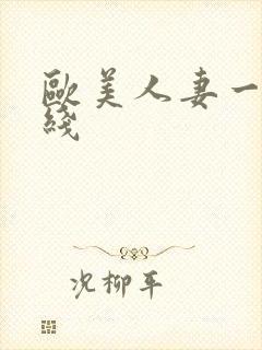 欧美人妻一区在线