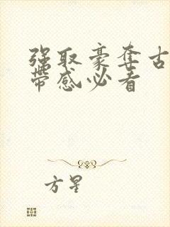 强取豪夺古言超带感必看