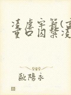 凌虐牢笼(高h重口囚禁凌辱调教合集