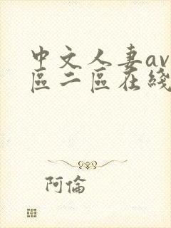 中文人妻av一区二区在线