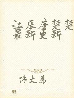 江辰唐楚楚最快最新更新