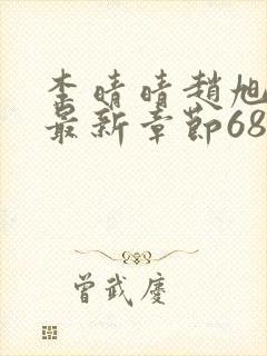 李晴晴赵旭小说最新章节6876