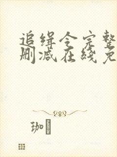 追缉令完整版未删减在线免费观看